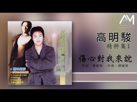 高明骏 - 伤心对我来说【Lyrics 动态歌词】