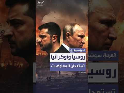 الكرملين: روسيا وأوكرانيا تناقشان وقف إطلاق النار
