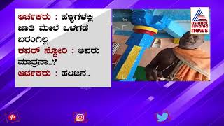 ದೂರ ಇರು ದಲಿತ..! | Practice Of Untouchability Against Dalits In Chitradurga | Cover Story (Part-2)