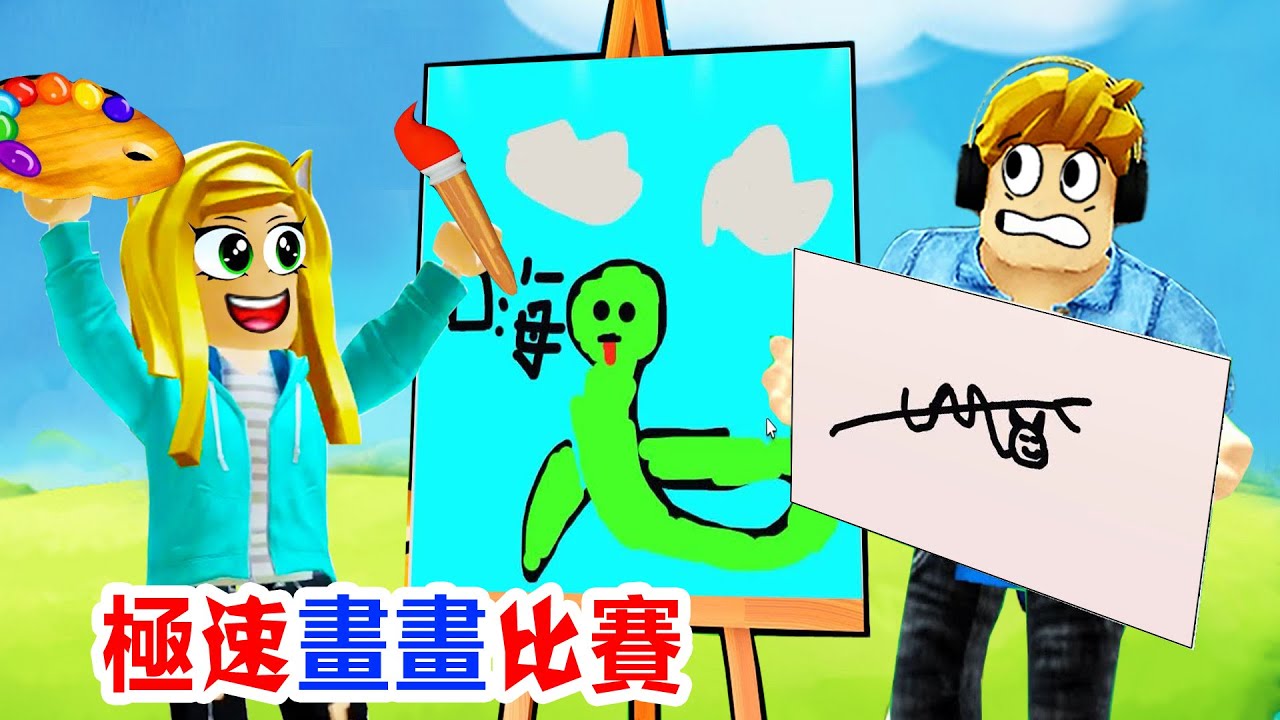 極速畫畫比賽：太逗了，笑到肚子痛，我的畫有這麼爛嗎？！Speed Draw | ROBLOX