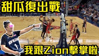 甜瓜復出第一戰我跟新科狀元Zion擊掌啦【GNBA#17 | feat Pelicans】