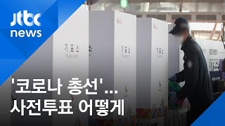 '사전투표' 마스크 쓰고 장갑 끼고 1m 떨어져 기표 / JTBC 아침&