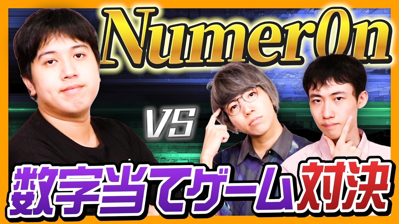 Numeron】I challenged a former champion to a game of Numeron