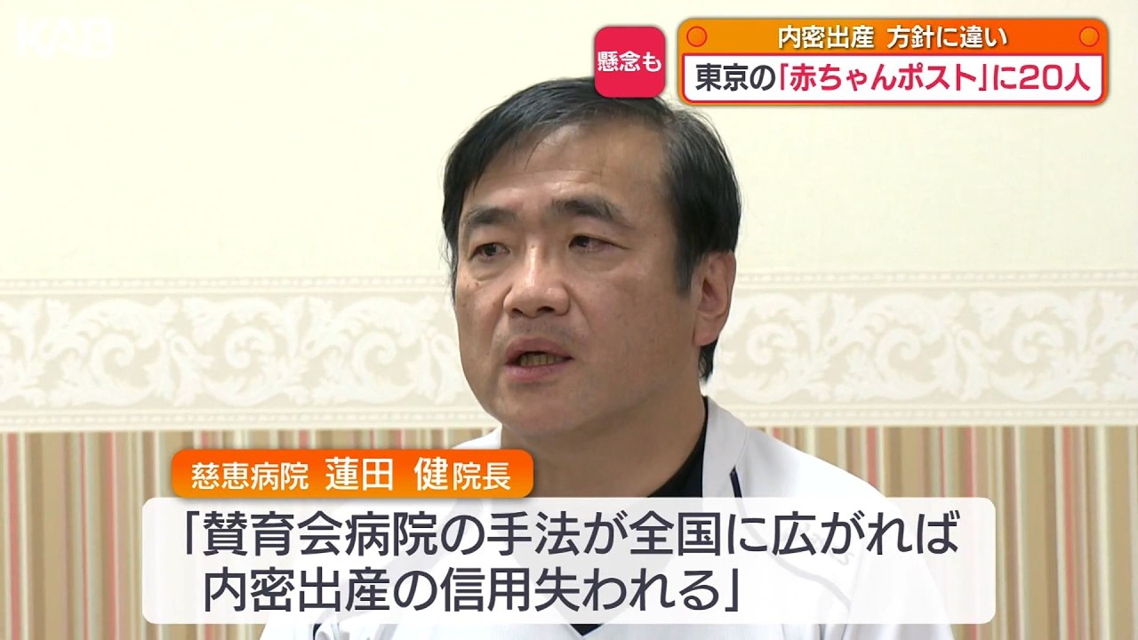 内密出産の信用が失われる」東京・賛育会病院の運用状況めぐり慈恵病院