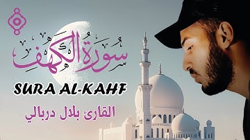 سورة الكهف كاملة 🕊️ بصوت خاشع يريح النفس | Bilal Derbali – Al-Kahf completa