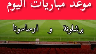 موعد مباراة أوساسونا وبرشلونة  2021-03-06 في الدوري الإسباني