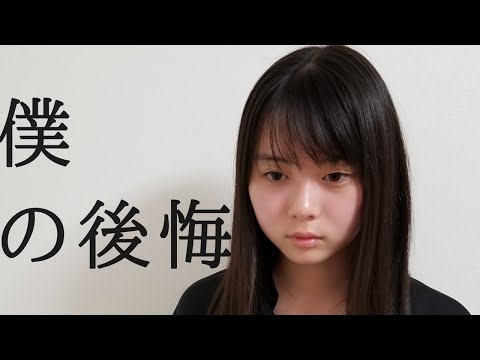 僕の後悔 / もかか ( 上田桃夏 ) 高校生 オリジナル曲
