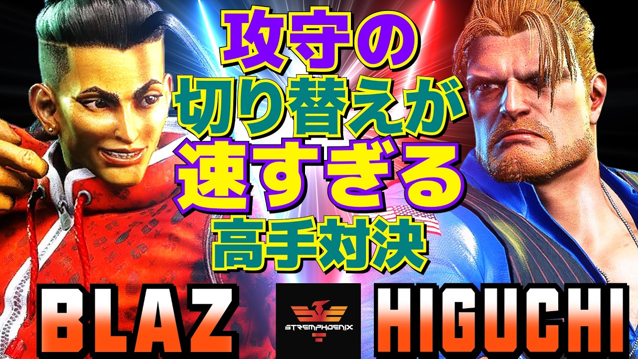 スト6✨Blaz [ジェイミー] Vs ひぐち [ガイル] 攻守の切り替えが速すぎる：高手対決  | Blaz [Jamie] Vs Higuchi [Guile]✨SF6