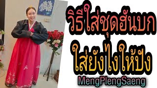 วิธีใส่ชุดฮันบกเกาหลี | MengPlengSaeng เหม่งเปล่งแสง screenshot 4