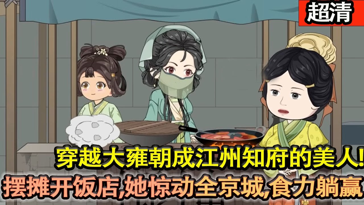 沙雕動畫【美食大佬江茉穿越大雍朝,成了江家塞給江州知府沈正澤的美人。知府大人一心奉公,不近女色,將她棄之後院,視若無睹,她直接擺攤開飯店,美味 ...