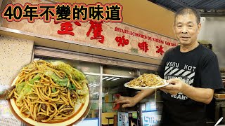 無數香港電影取景地 澳門老字號茶餐廳40年不變的美味 超美味中西合壁炒意粉  The Eastern and Western restaurants in Hong Kong movie