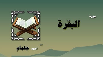 القران الكريم بصوت الشيخ احمد جلمام | سورة البقرة