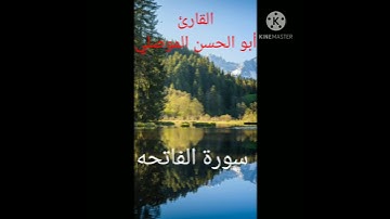 سورة الفاتحة للقارئ أبو الحسن الموصلي
