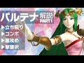【スマブラSP】時間は無いけど上手くなりたい！！願いを叶えるパルテナ解説Part1【初心者向け】