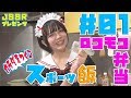 【超簡単】水瀬遥が挑戦！ロコモコ弁当を作ってみよう！