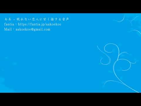 【女向け】眠れない恋人に甘く接する音声【ロールプレイASMR・シチュエーション音声・ボイス】ああ