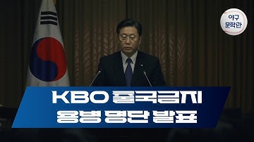 한국프로야구 용병 출국 금지 명단 발표