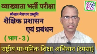 Rpsc, educational management part 3, शैक्षिक प्रशासन एवं प्रबंधन