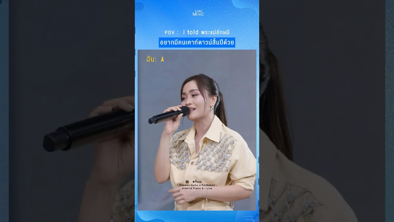 มันก็ใกล้จะสิ้นปีแล้วนะพระแม่ 🥹 #แก้บน #GMMMusic