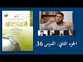 36 العربية بين يديك 2: الدرس
