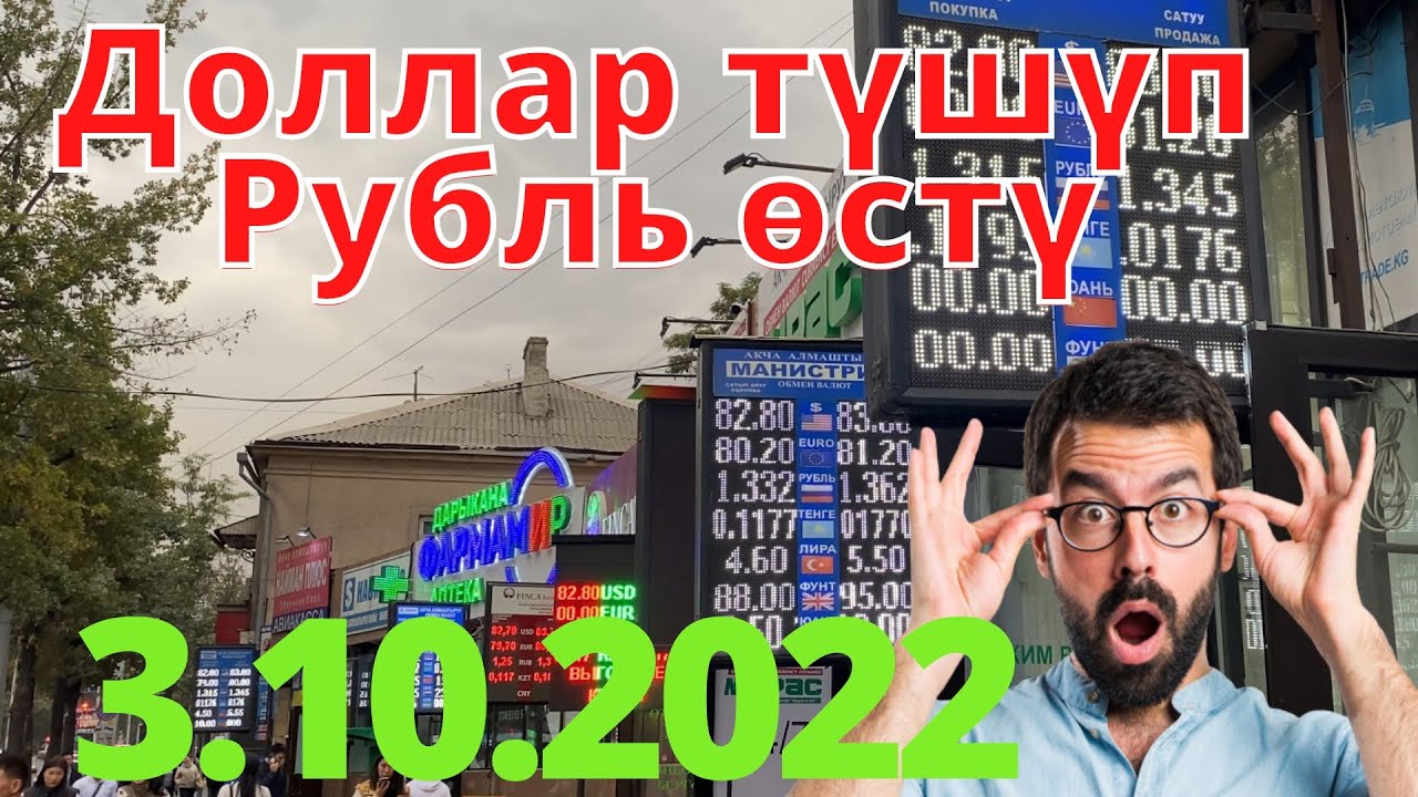 Курс Валют Рубль, Доллар, Евро, Фунт, Тенге Бишкек Курс рубля на ...