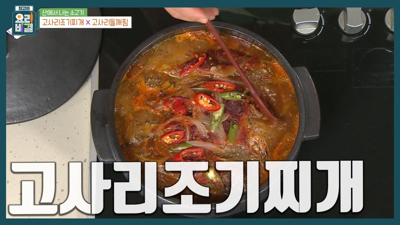[최요비] 찌개로도 조림으로도 OK! 다른 반찬 필요없는 밥도둑 '고사리조기찌개' 만드는 법ㅣ한명숙
