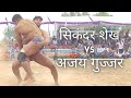 Sikandar shaikh vs ajay gujjar  mahedu nakodar kushti dangal in punjab