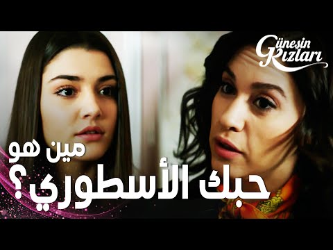 مسلسل بنات الشمس مقطع من الحلقة 28 Güneşin Kızları جونيش سمعت سيلين تحكي عن علي