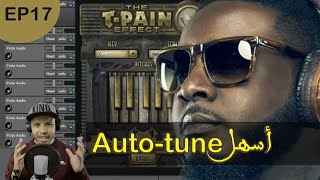 أسهل طريقة لتسجيل الراب بالاوطوتين | The T-pain effect screenshot 2