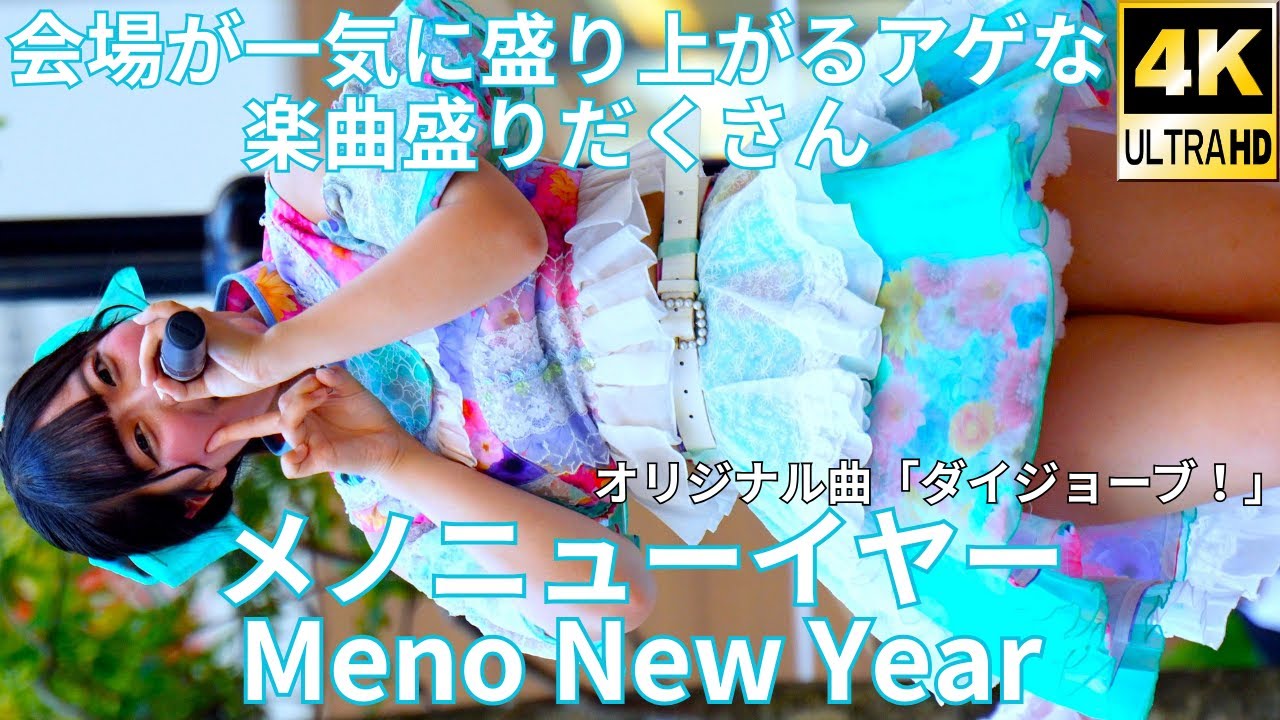 ③【4K/60p】メノニューイヤー（Japanese idol group Meno New Year