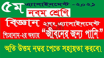 ৯ম শ্রেণির ৫ম সপ্তাহের বিজ্ঞান এসাইনমেন্ট ২০২১ || Class 9 Science assignment 2021 | 5week assignment