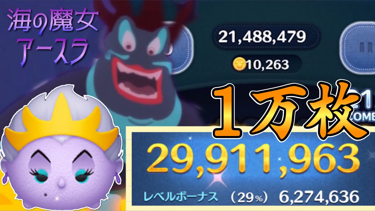 ツムツム 海の魔女アースラ 2900万 スキル6 Youtube