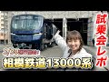 【相鉄】13000系試乗会に参加！#鉄道 #電車 #japan 