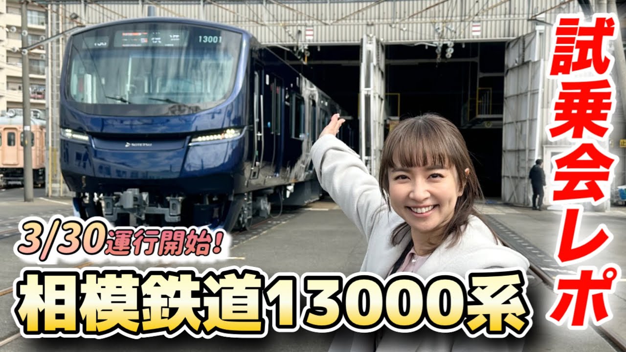 【相鉄】13000系試乗会に参加！#鉄道 #電車 #japan 