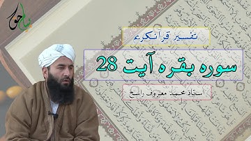 سوره بقره آیت 28  | استاد محمد معروف راسخ