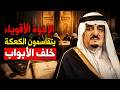 Secret Documents How The Sudairi Seven Divided The Pillars Of The Kingdom In A Single Meeting 
