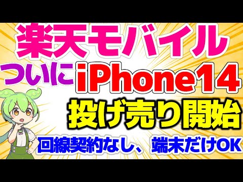 【ついにiPhone14投げ売り！】衝撃激安価格ヤバすぎ！楽天モバイルが本気の勝負！これは買うしかない！【格安SIMチャンネル】