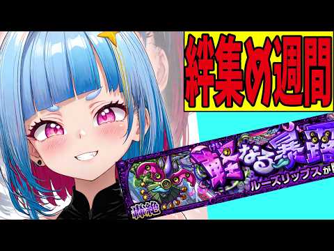 【Vtuber白井たぴお】絆集め後　新轟絶クエスト（ルーズリップス）攻略？　他【モンスト】の配信サムネイル