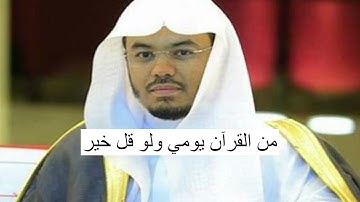 نصائح من الشيخ ياسر الدوسري ؟! [ لحفظ القرآن الكريم ]