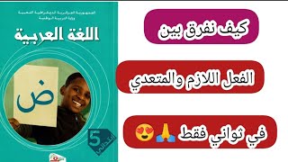 الفعل اللازم والمتعدي سنة خامسة ابتدائي