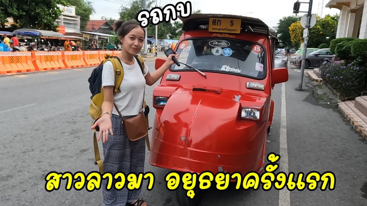 สาวลาวเริ่ม​ สัมผัส ประวัติศาสตร์เมืองเก่า อาณาจักรอยุธยา