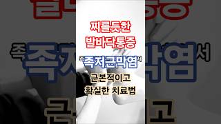 50대이상 건강의 적! 족저근막염 깨끗히 낫는 방법 #족저근막염 #발바닥통증 #50대건강관리