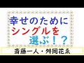 『斎藤一人　この先、結婚しなくても　ズルいくらい幸せになる方法』舛岡はなゑ　祥伝社黄金文庫出版