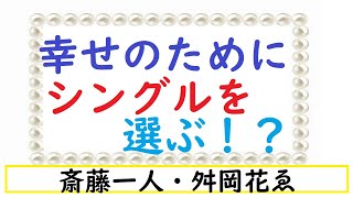 『斎藤一人　この先、結婚しなくても　ズルいくらい幸せになる方法』舛岡はなゑ　祥伝社黄金文庫出版