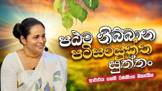 Download lagu ⭕Live | පඨම නිබ්බාන පටිසංයුක්ත සුත්තං | Dr. Gayani Ranasinghe | Daham Atuvawa