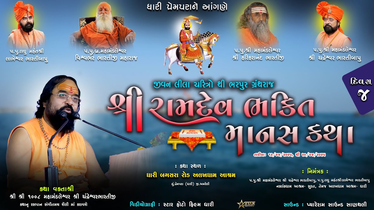 🔴Live શ્રી રામદેવ ભક્તિ માનસ કથા || અલખધામ આશ્રમ ધારી પ્રેમપરા || દિવસ 4 || ભાગ 2