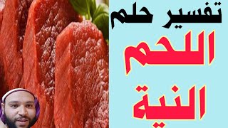 10 تفسير حلم اللحم النية للمرأة المتزوجه والرجل والعزباء وقصة في اللحم وكلام ابن سيرين