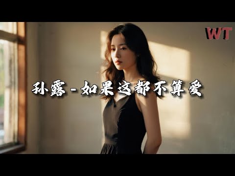 孙露 - 如果这都不算爱『如果这都不算爱，  我有什么好悲哀。』【动态歌词MV】