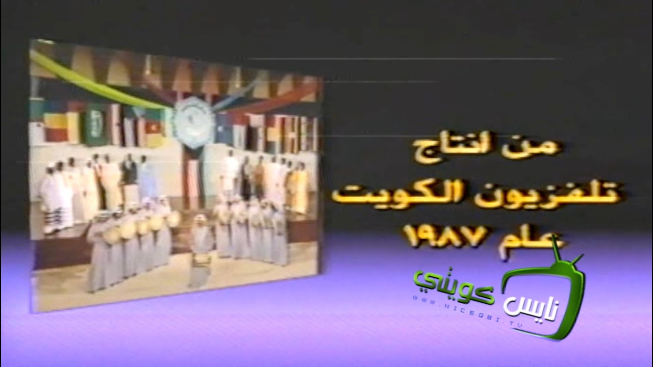 سهرة غنائية منوعة بمناسبة : مؤتمر القمة الاسلامي ١٩٨٧