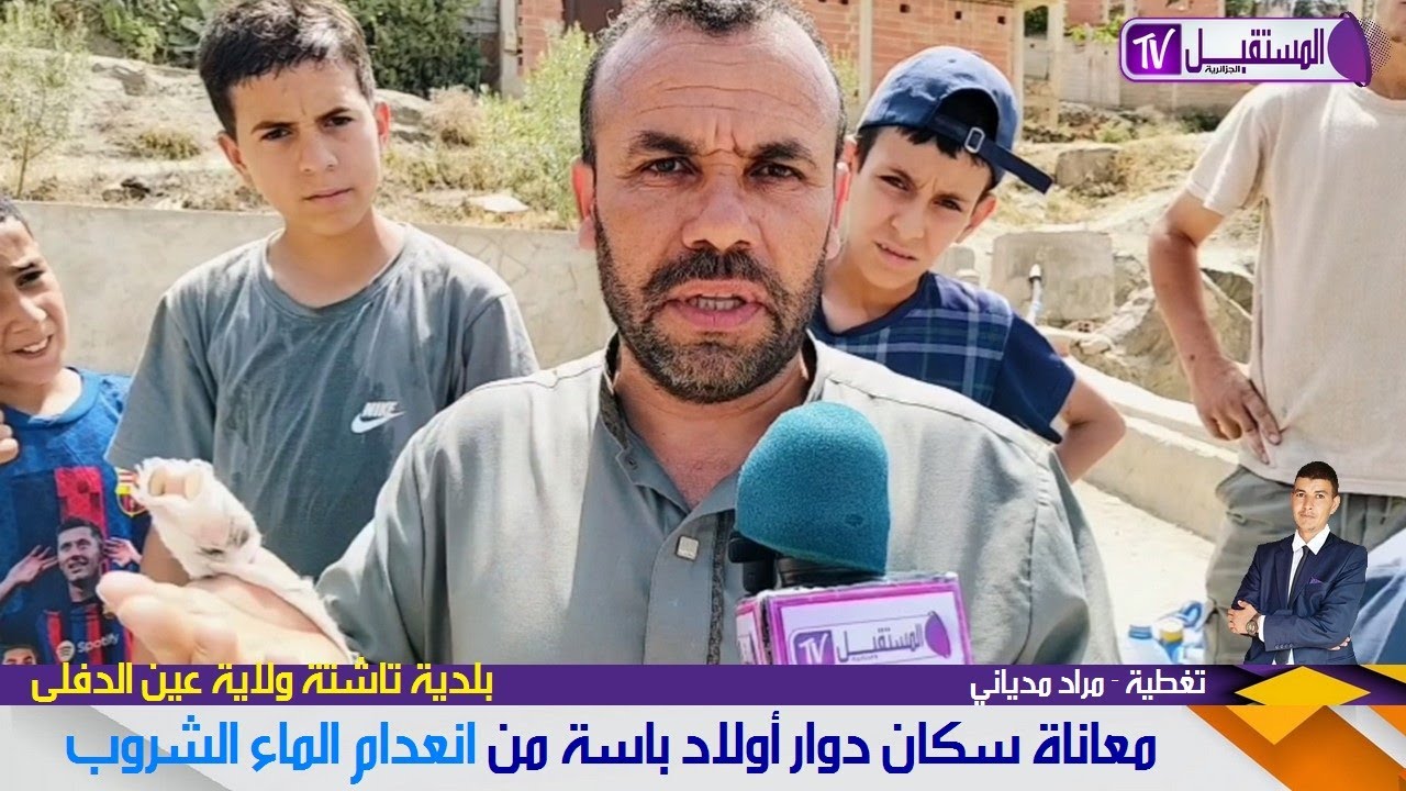 معاناة دوار أولاد باسة ببلدية تاشتة ولاية عين الدفلى من نقص الماء الشروب - تقرير مراد مدياني